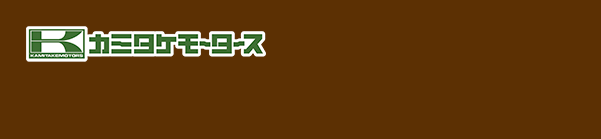 カミタケモータース 点検申込サイト